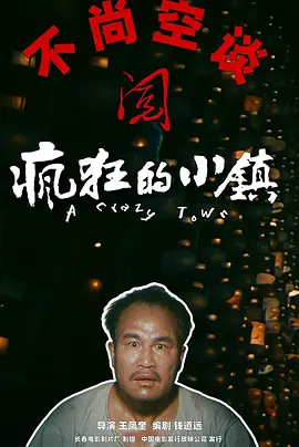 疯狂的小镇(1987)