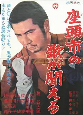 听见座头市的歌声(1966)