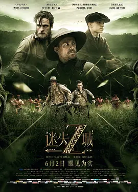 迷失Z城(2016)