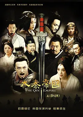 大秦帝国之纵横(2013)