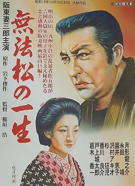 无法松的一生(1943)