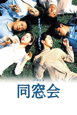 同窗会(1993)