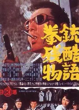 拳铳残酷物语(1964)