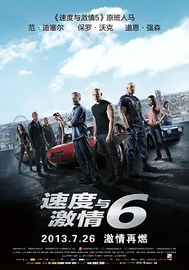 速度与激情6(2013)