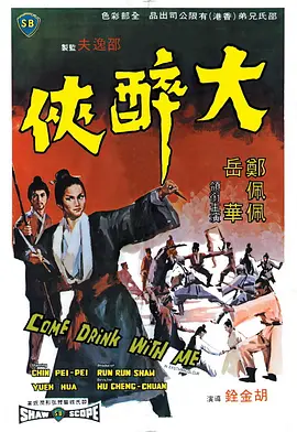 大醉侠(1966)