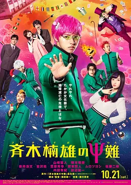 齐木楠雄的灾难 真人版(2017)