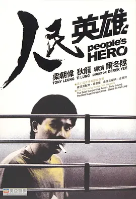人民英雄(1987)