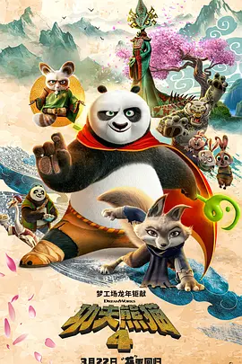 功夫熊猫4(2024)