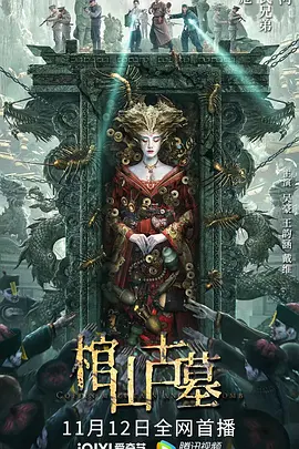 棺山古墓(2022)