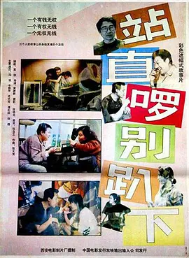 站直啰，别趴下(1993)