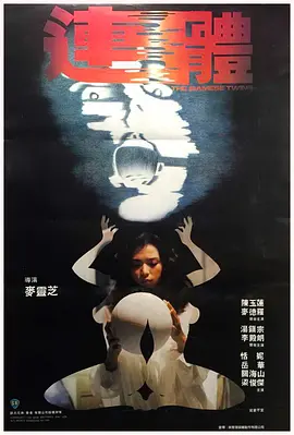 连体(1984)