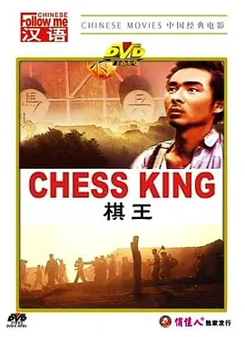 棋王(1988)