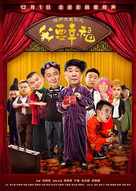 相声大电影之我要幸福(2017)