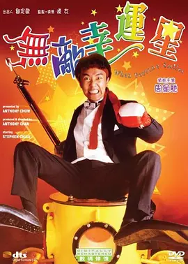 无敌幸运星(1990)