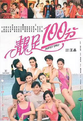靓足100分(1990)