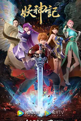 妖神记 第七季(2023)