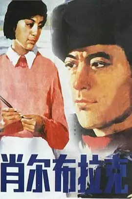 肖尔布拉克(1984)
