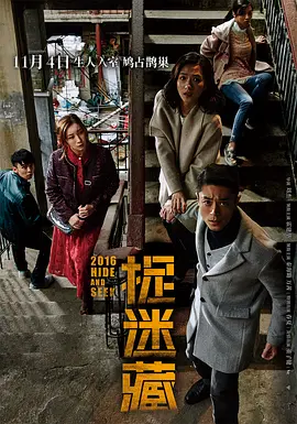 捉迷藏(2016)