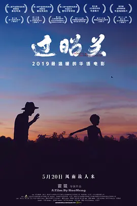 过昭关(2018)