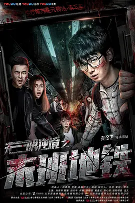 无限逆境之末班地铁(2017)
