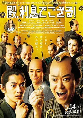 殿下，给点利息(2016)