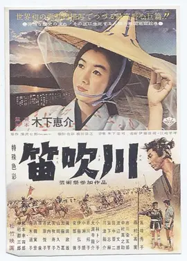 笛吹川(1960)
