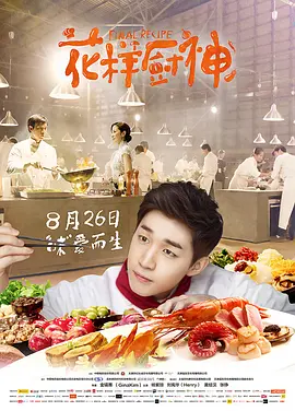 花样厨神(2013)