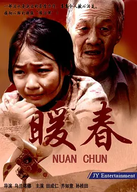 暖春(2008)