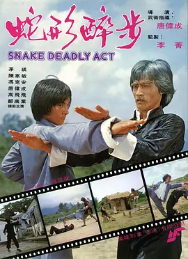 蛇形醉步(1980)
