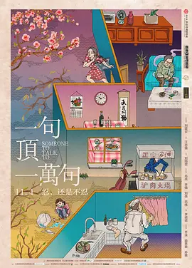 一句顶一万句(2016)