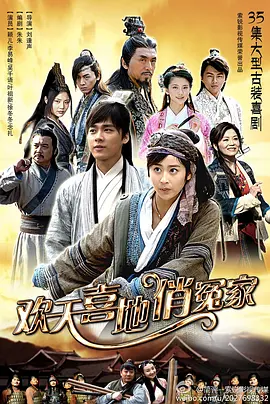 欢天喜地俏冤家(2014)