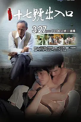 17号出入口(2011)