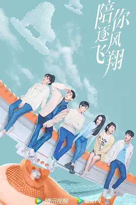 陪你逐风飞翔(2021)