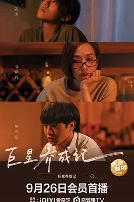 巨星养成记(2022)