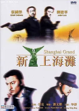 新上海滩(1996)