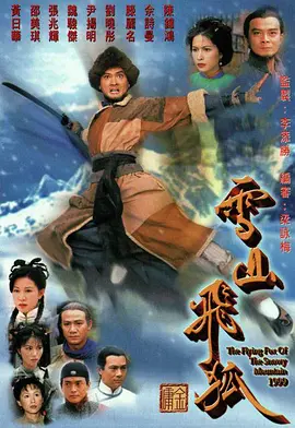 雪山飞狐(1999)