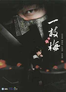 一枝梅(2008)