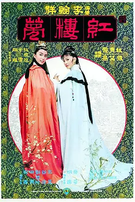 金玉良缘红楼梦(1977)