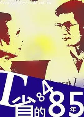 T省的84·85年(1986)