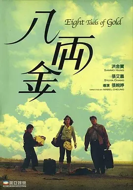 八两金(1989)