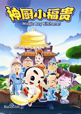 神厨小福贵(2007)