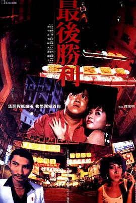 最后胜利(1987)