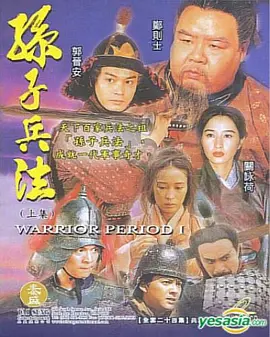 孙子兵法(1997)