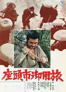 座头市御用旅(1972)
