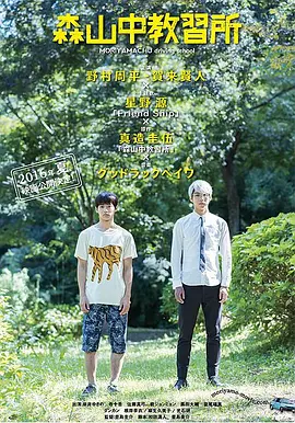 森山中教习所(2016)