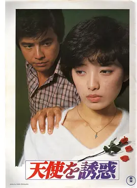 天使的诱惑(1979)