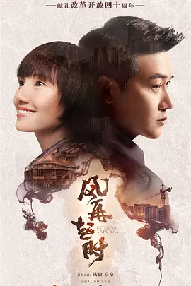 风再起时(2018)