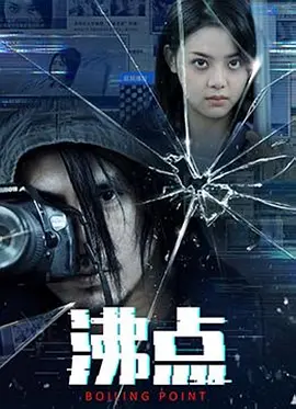 沸点(2022)