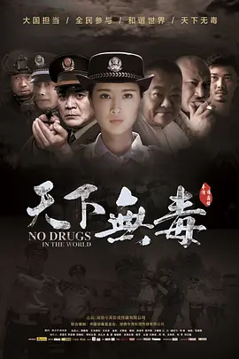 天下无毒(2020)