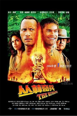 丛林奇兵(2003)